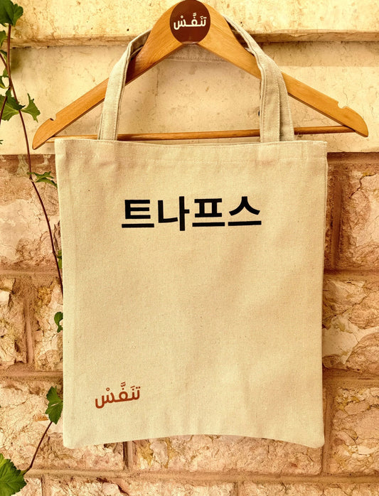 تنَفّسْ  باللغه الكوريه Tote Bag